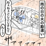 雨の日の夫の勘違い