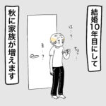 結婚10年目にして、家族が増えます