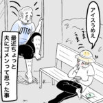 最近ちょっと夫にゴメンって思った事