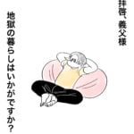 拝啓、義父様　地獄の暮らしはいかがですか? 4